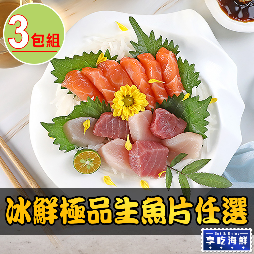 【愛上海鮮】冰鮮極品生魚片(旗魚/鮪魚/鮭魚)任選3包組(100g±10%/包)