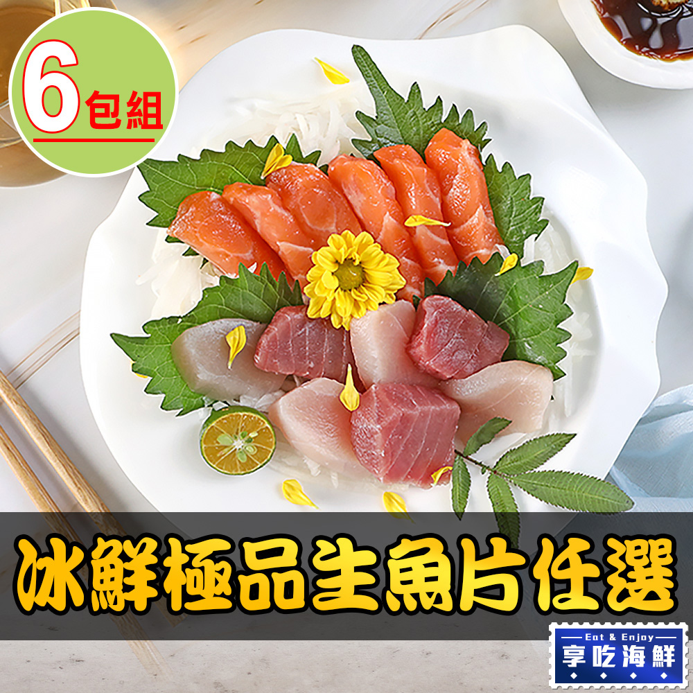 【愛上海鮮】冰鮮極品生魚片(旗魚/鮪魚/鮭魚)任選6包組(100g±10%/包)