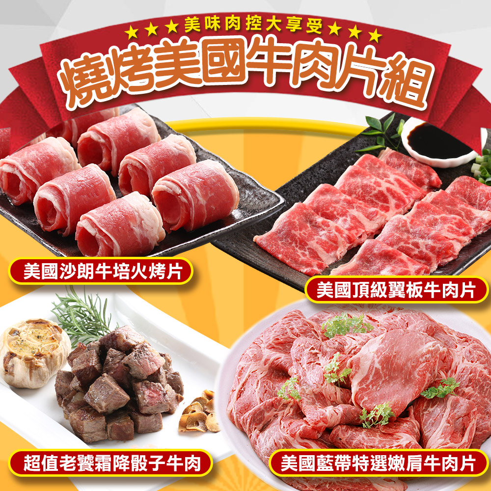 【愛上吃肉】燒烤美國牛肉片4包組(嫩肩、骰子、沙朗牛培、翼板)
