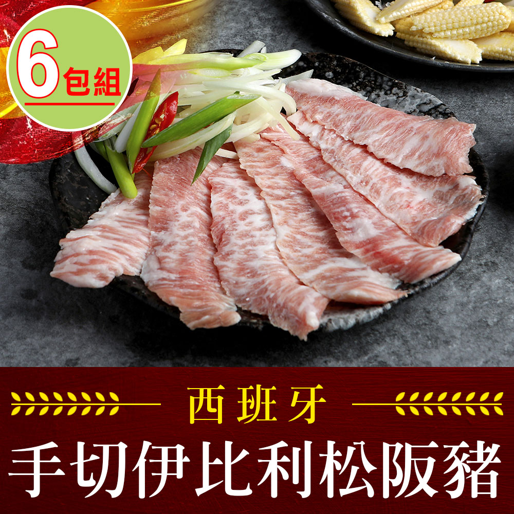 【愛上吃肉】西班牙手切伊比利松阪豬6包組(200g±10%/包)