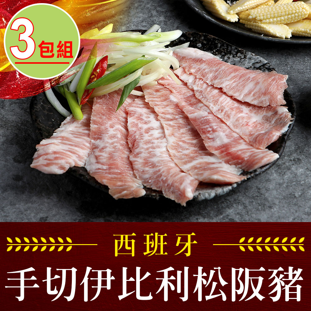 【愛上吃肉】西班牙手切伊比利松阪豬3包組(200g±10%/包)