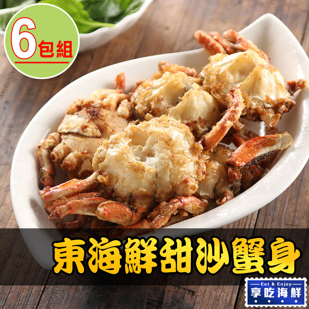 【愛上海鮮】東海鮮甜沙蟹身6包組(8隻/600g±10%/包)