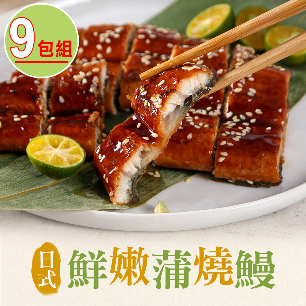 【愛上美味】日式鮮嫩蒲燒鰻9包(150g±10%/固形物100g)