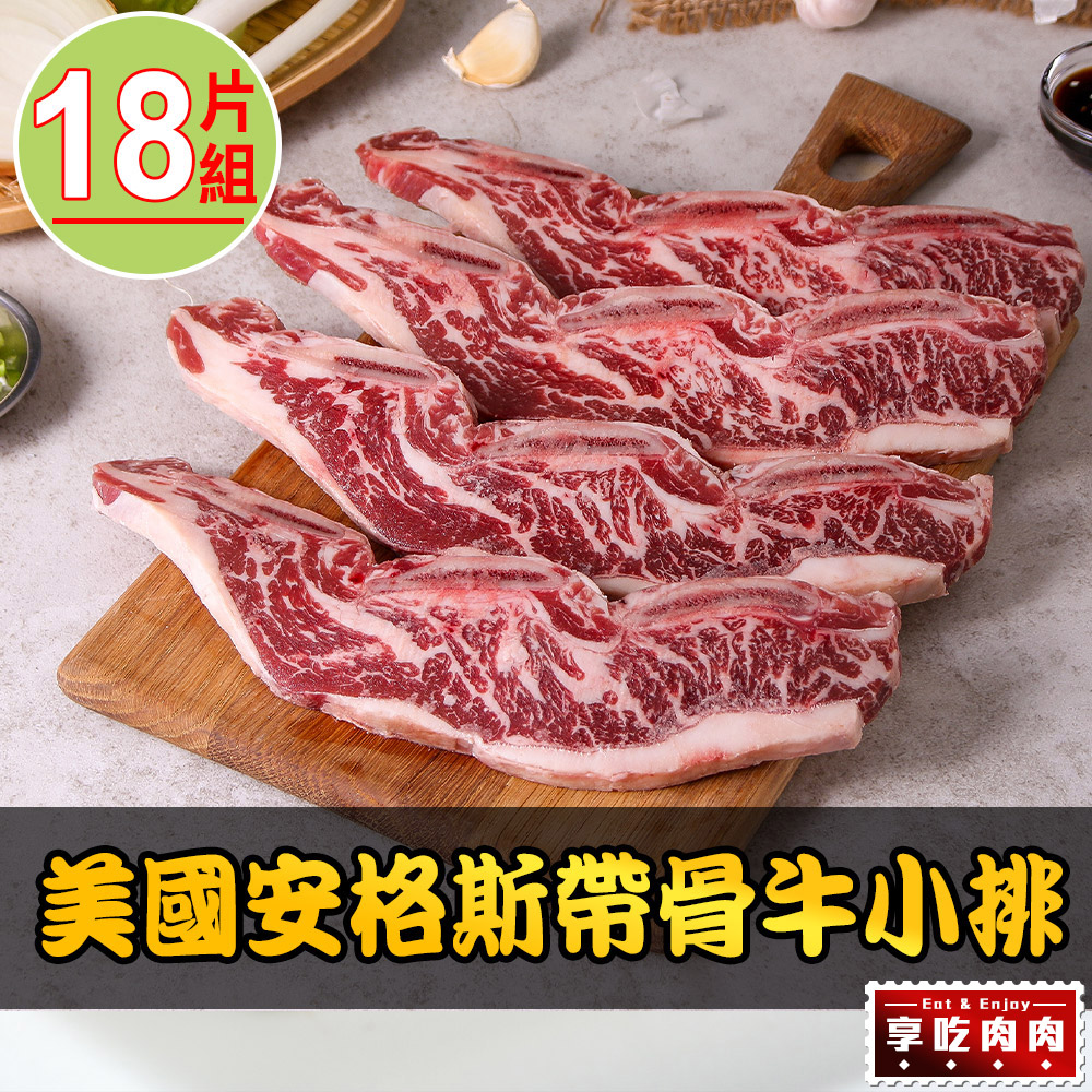 【愛上吃肉】美國安格斯帶骨牛小排18片組(250g/包/2片裝)