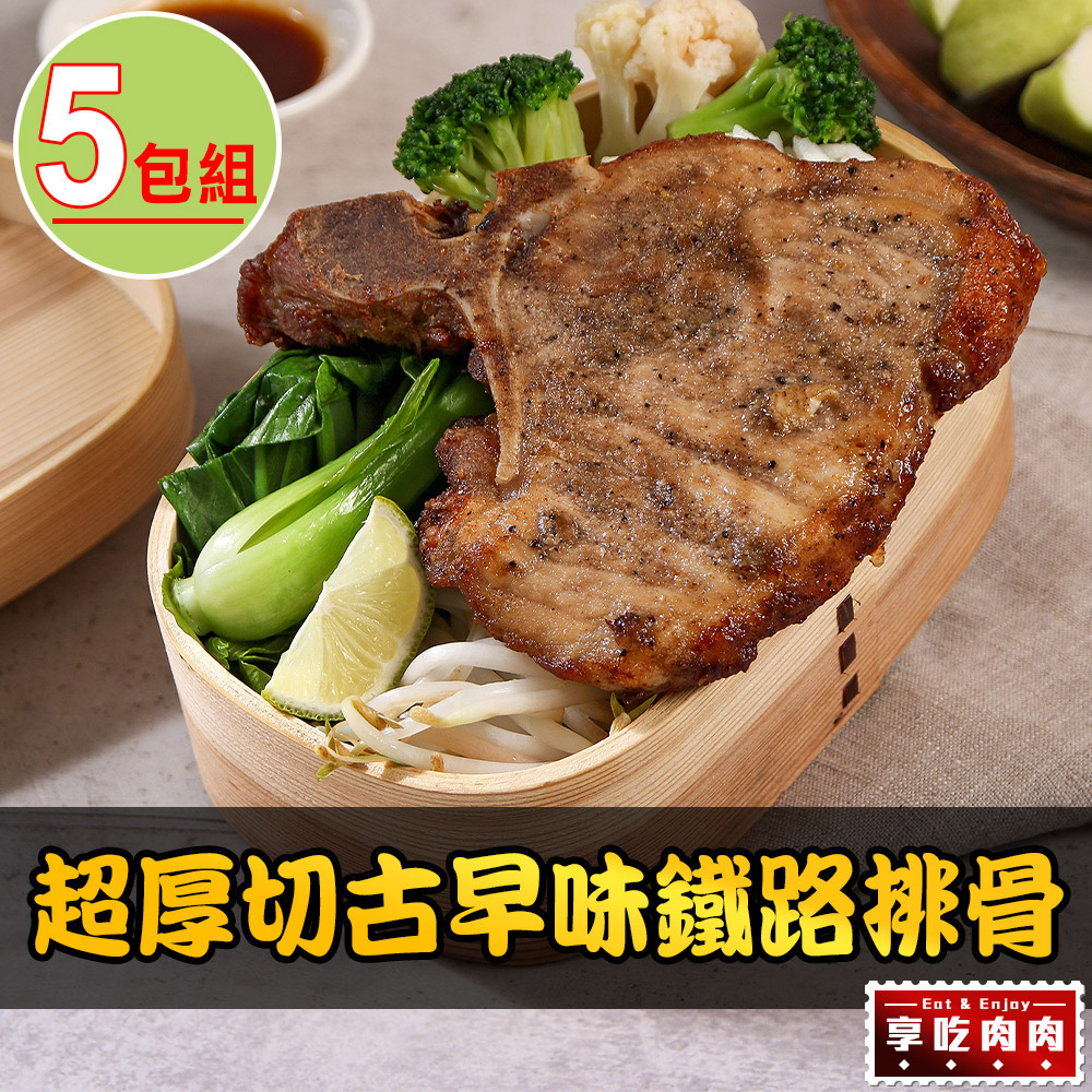 【愛上吃肉】黑胡椒鐵路豬排5包(200g±10%)