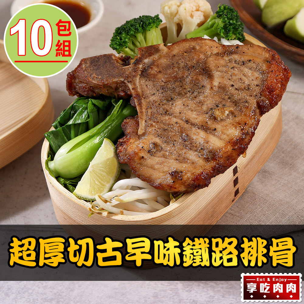 【愛上吃肉】黑胡椒鐵路豬排10包(200g±10%)