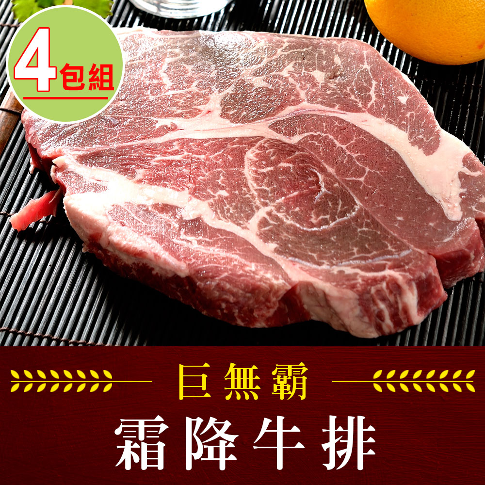 【享吃肉肉】巨無霸霜降牛排4包(450g±10%/片(16盎司)