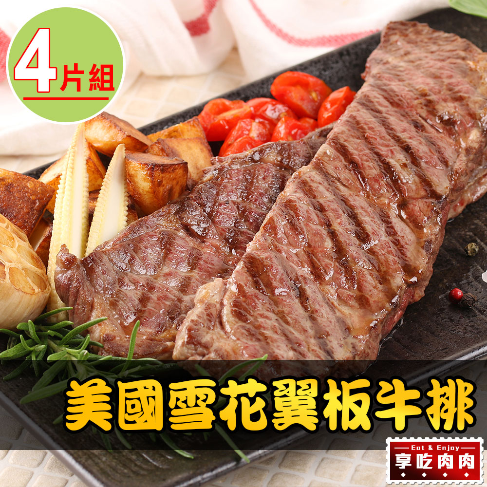 【享吃肉肉】美國頂級雪花翼板牛排4片(250±10%/片)