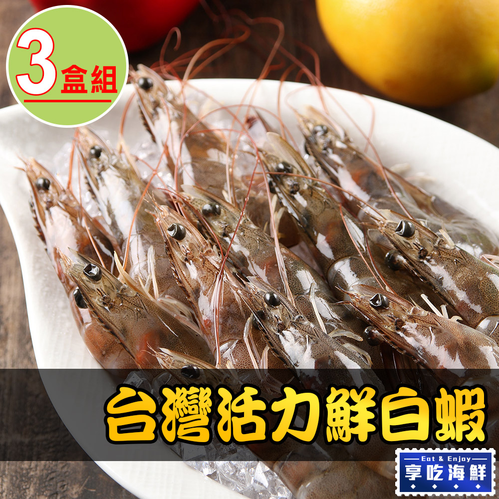 【享吃海鮮】台灣活力鮮白蝦3盒(250g±10%/盒)