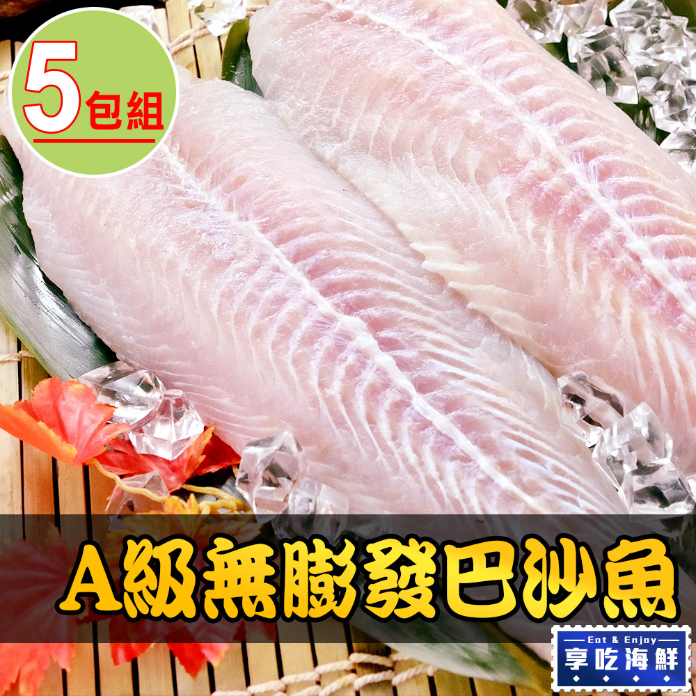 【享吃海鮮】A級無膨發巴沙魚5包(180g±10%/包)