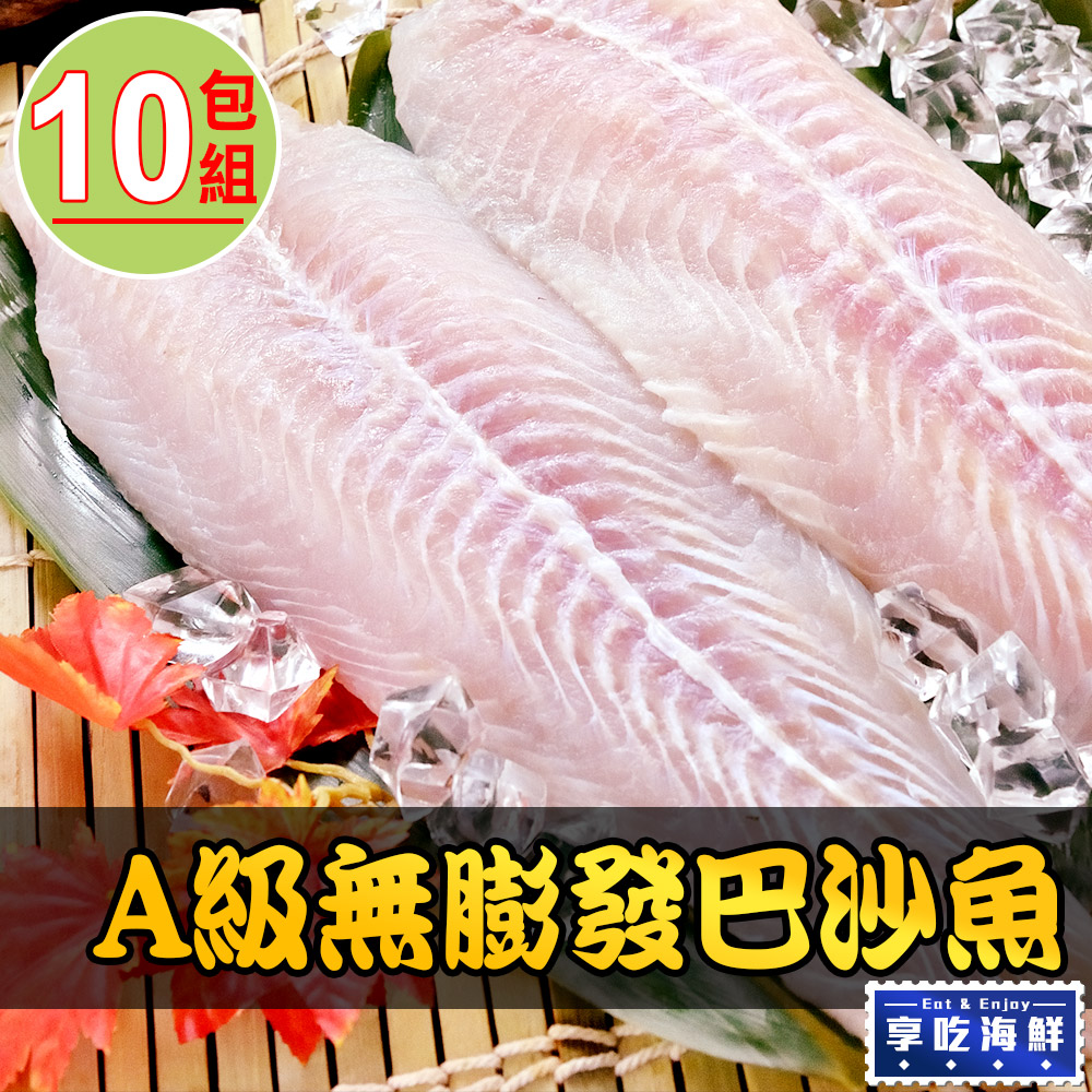 【享吃海鮮】A級無膨發巴沙魚10包(180g±10%/包)