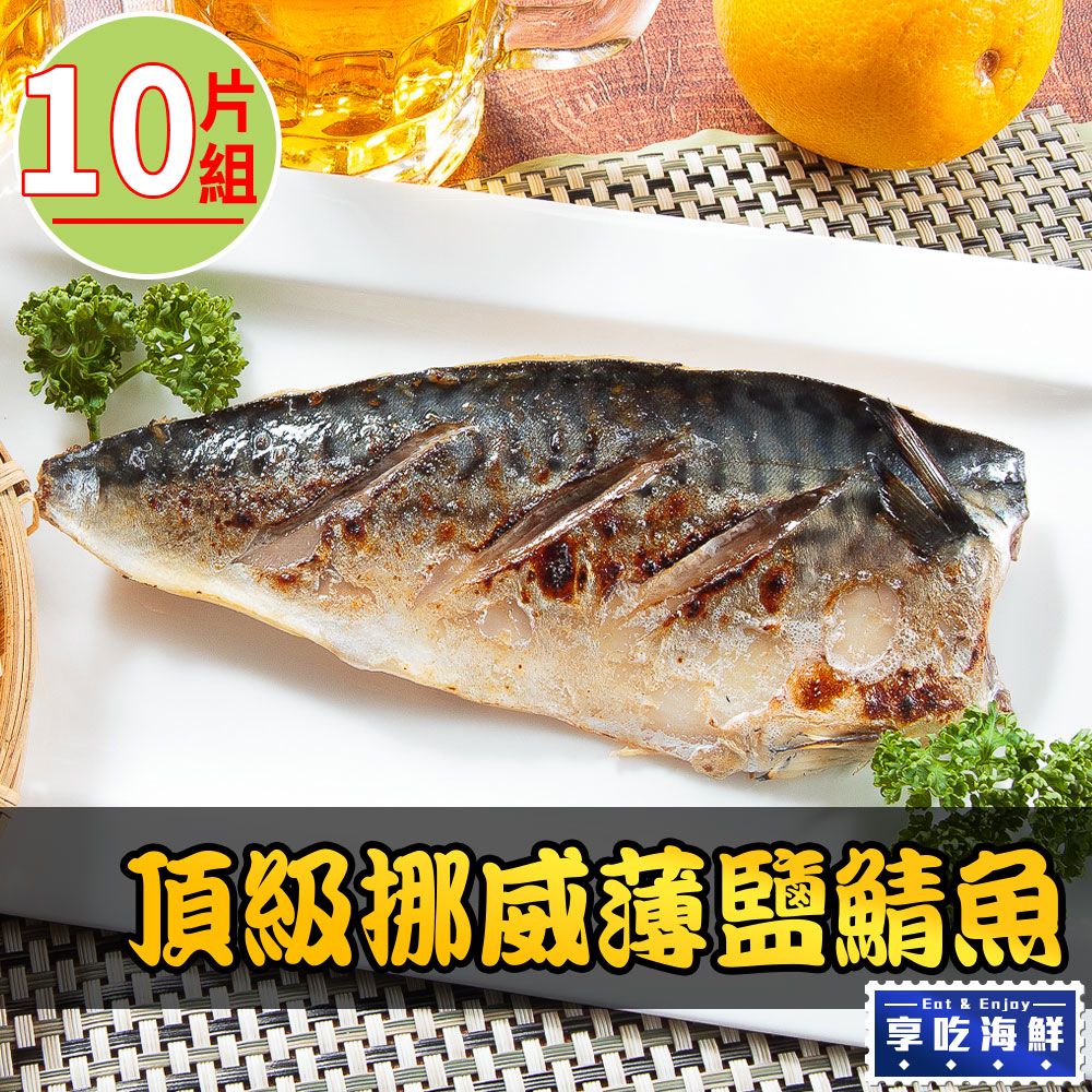 頂級挪威薄鹽鯖魚10片組(150g±10%/片)