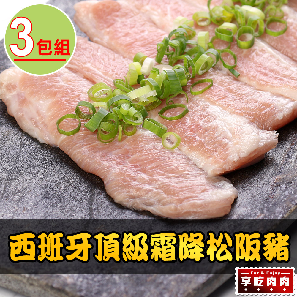 【享吃肉肉】西班牙頂級霜降松阪豬3片組(180g±10%/片)