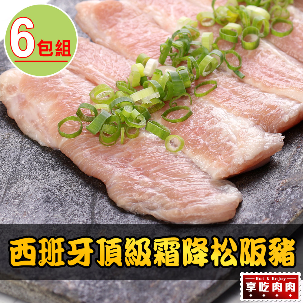 【享吃肉肉】西班牙頂級霜降松阪豬6片組(180g±10%/片)