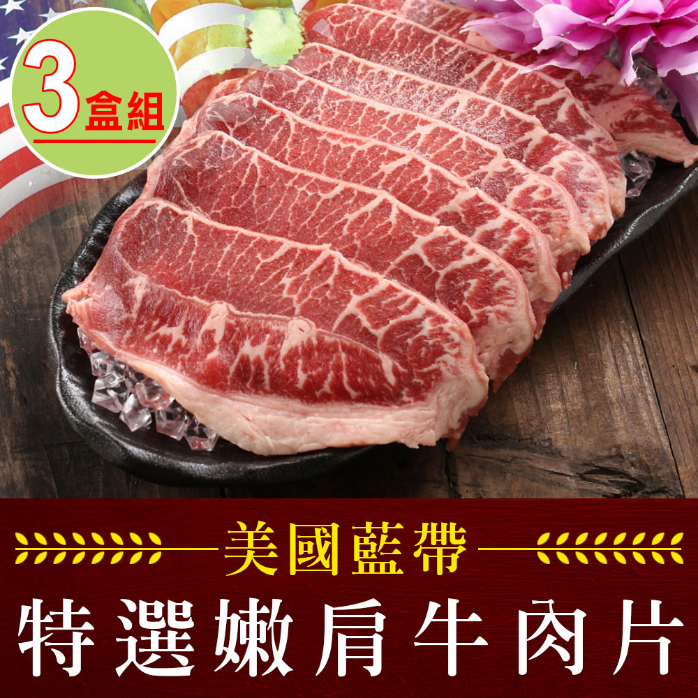 【享吃肉肉】美國藍帶特選嫩肩牛肉片3盒(250g±10%/包)