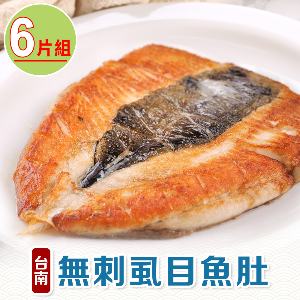 【享吃海鮮】台南無刺虱目魚肚6片組(140g±10%/包)