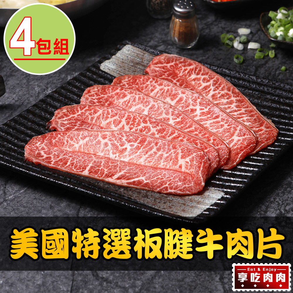 【享吃肉肉】美國特選板腱牛肉片4盒(150g±10%/盒)