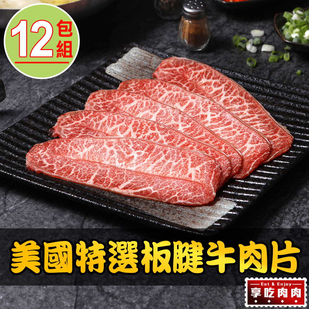 【享吃肉肉】美國特選板腱牛肉片12盒(150g±10%/盒)