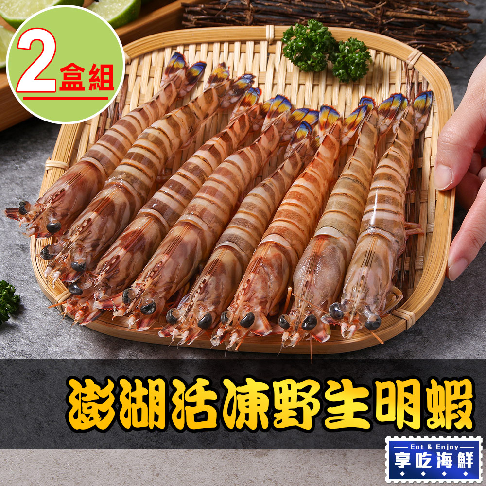 【享吃海鮮】澎湖活凍野生明蝦2盒(450g±5%/盒)