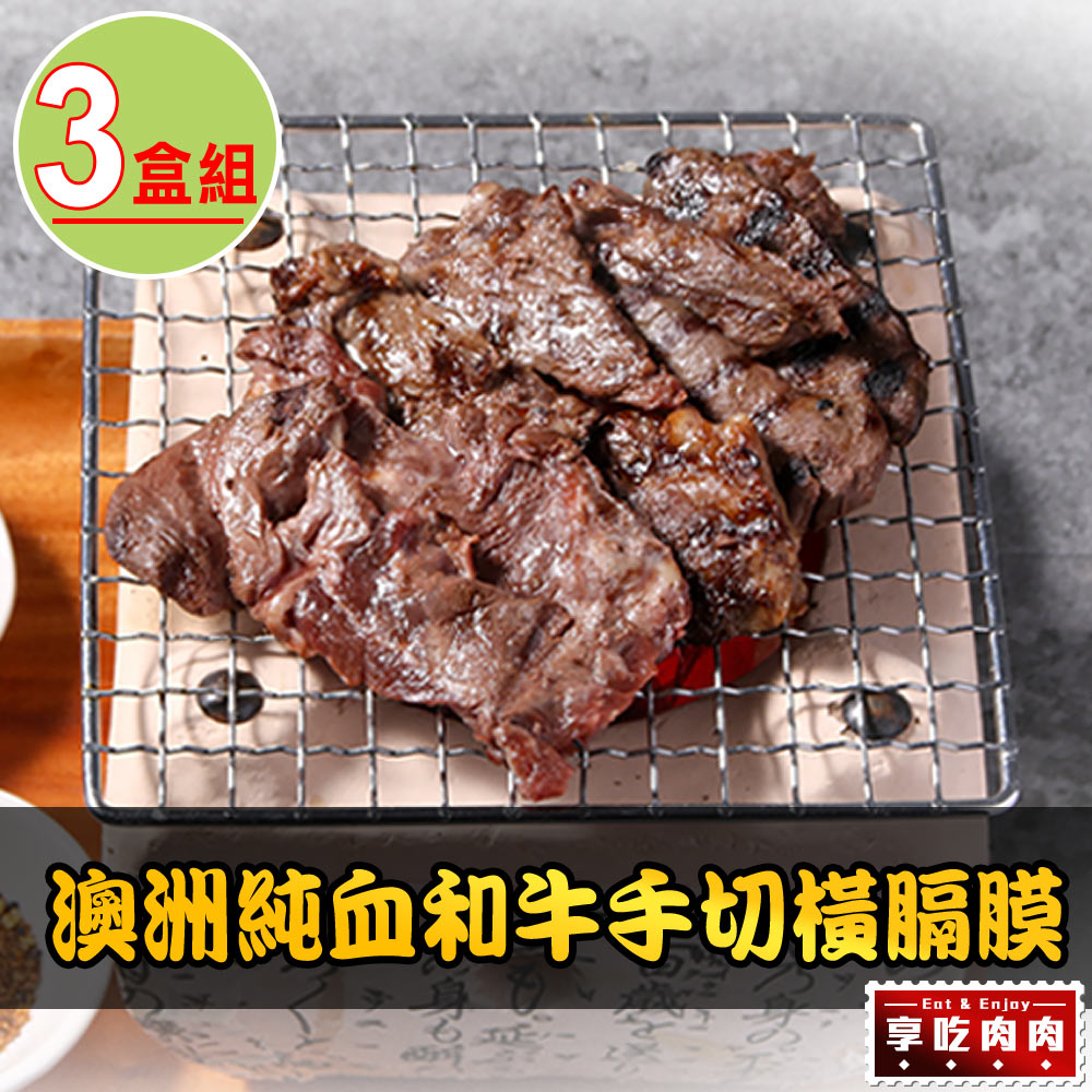 【享吃肉肉】澳洲純血和牛手切橫膈膜3盒(150g±10%/盒)