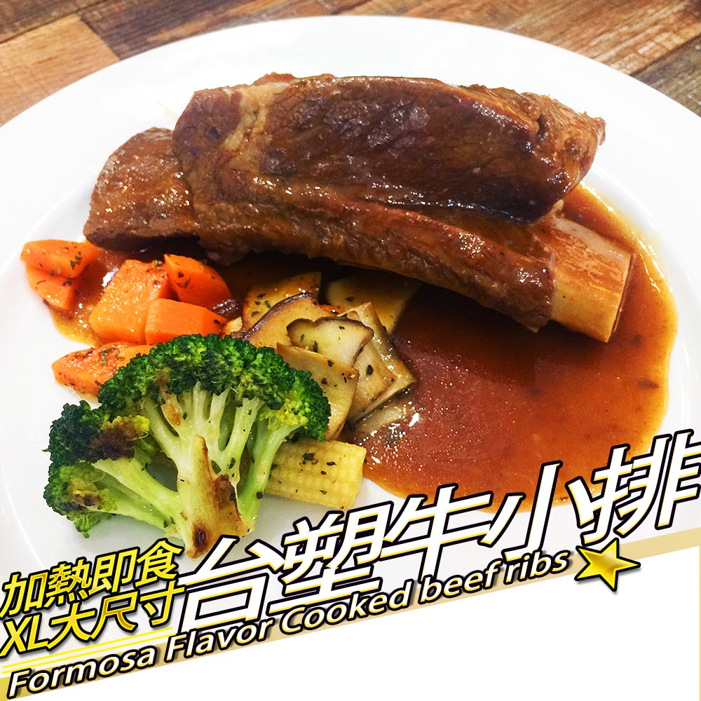 【RealShop 真食材本舖】北美臺塑牛小排 加熱即食/XL/淨重520g 2入組