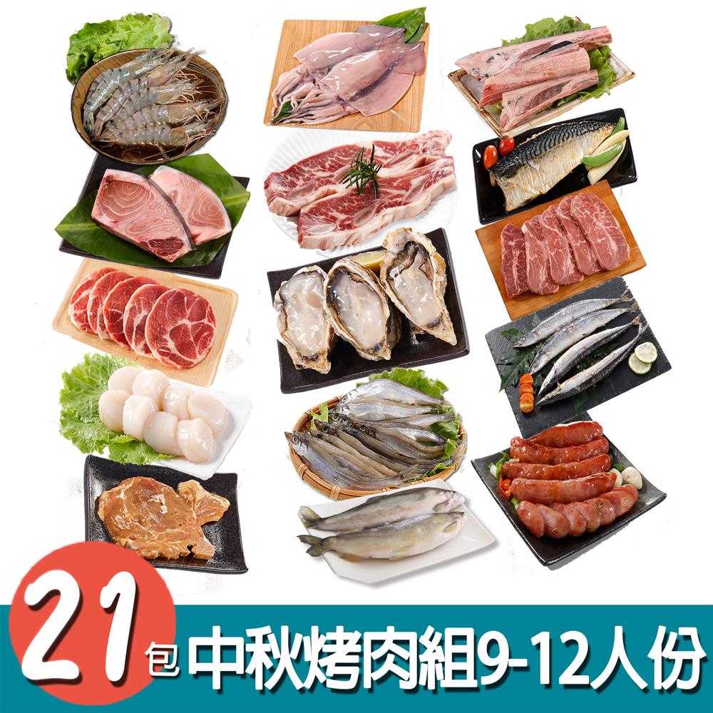 【華得水產】中秋烤肉21件組(9-12人份)