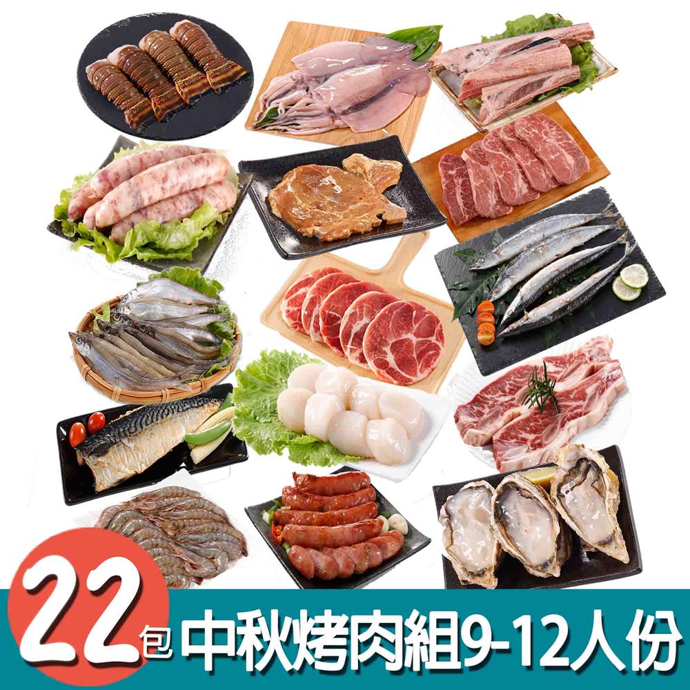 【華得水產】中秋烤肉22件組(9-12人份)