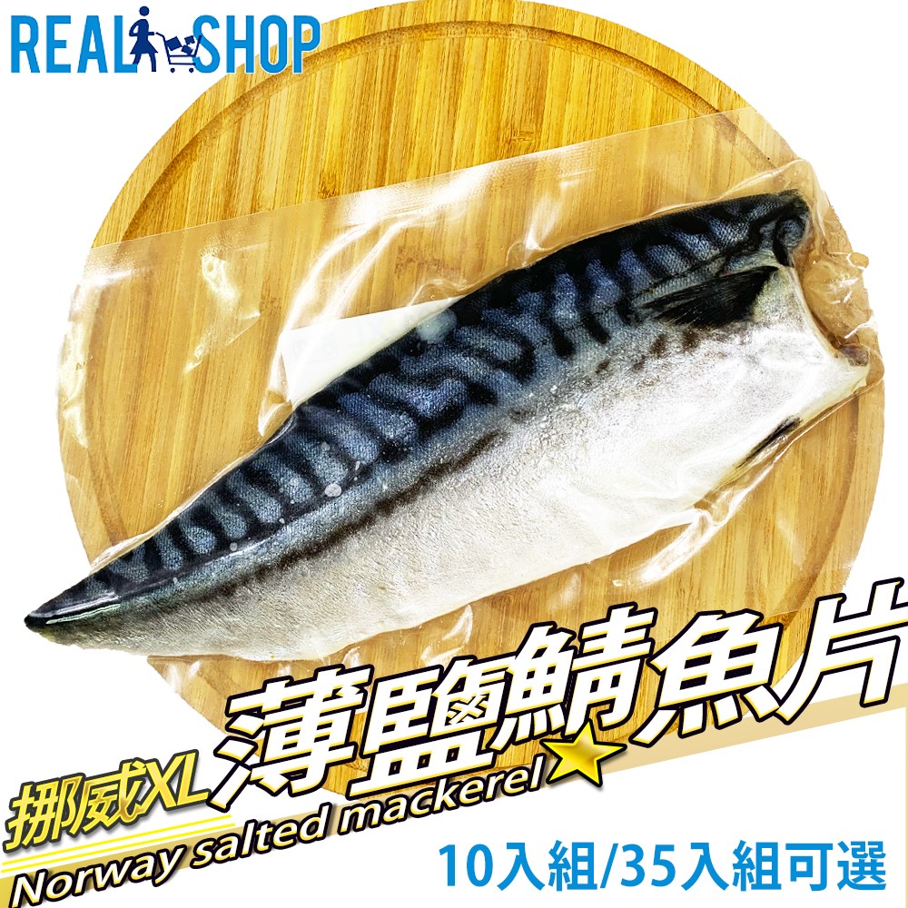 【RealShop 真食材本舖】挪威薄鹽鯖魚片 10入組/XL尺寸/每隻約175g