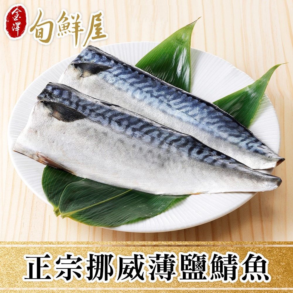 【金澤旬鮮屋】頂級挪威薄鹽鯖魚15片(150g/片)