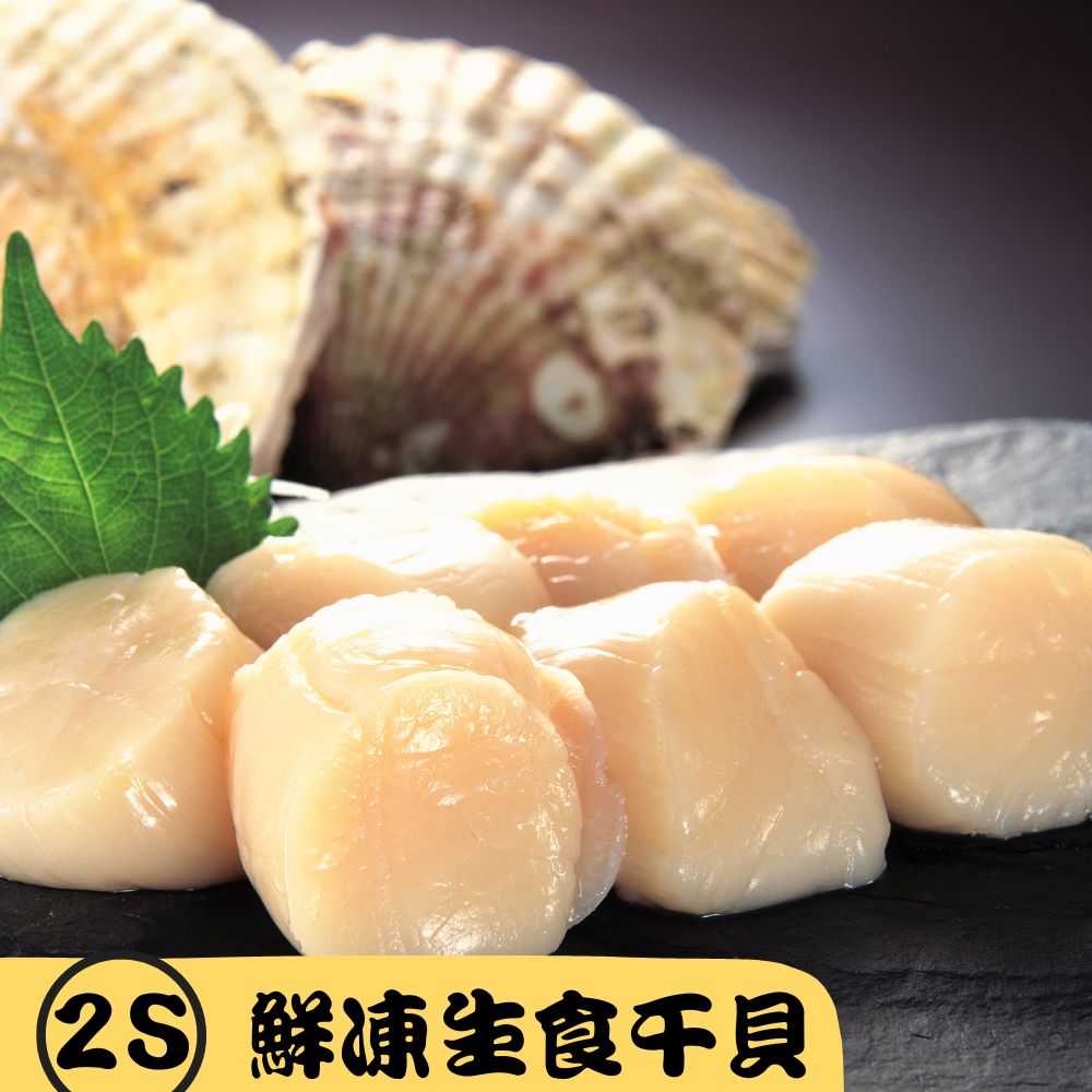 【RealShop 真食材本舖】日本北海道鮮凍生食級干貝(天然帆立貝柱)/2S(1kg/36-40顆)