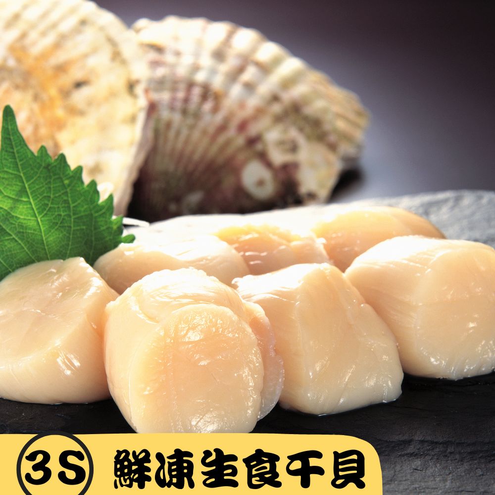 【RealShop 真食材本舖】日本北海道鮮凍生食級干貝(天然帆立貝柱)/3S(1kg/41-50顆)