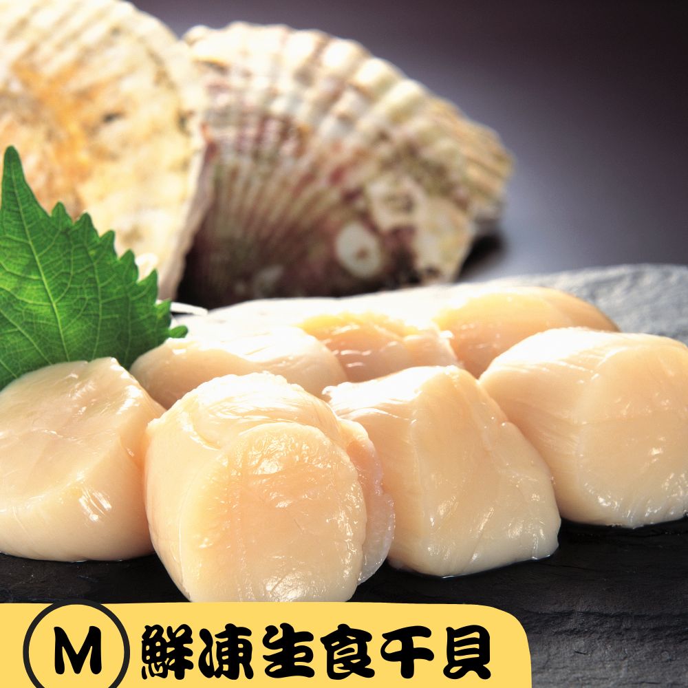 【RealShop 真食材本舖】日本北海道鮮凍生食級干貝(天然帆立貝柱)/M(1kg/26-30顆)