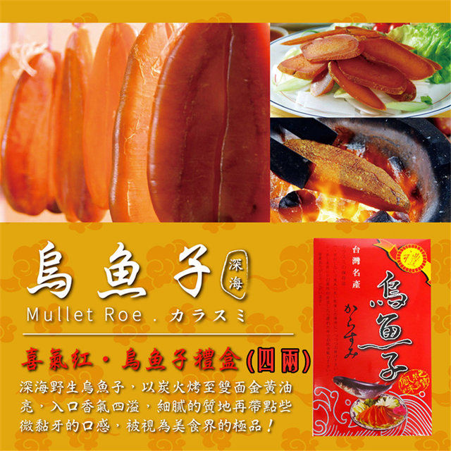 【深海】台灣野生烏魚子喜氣紅年節禮盒4兩X1盒(生食)