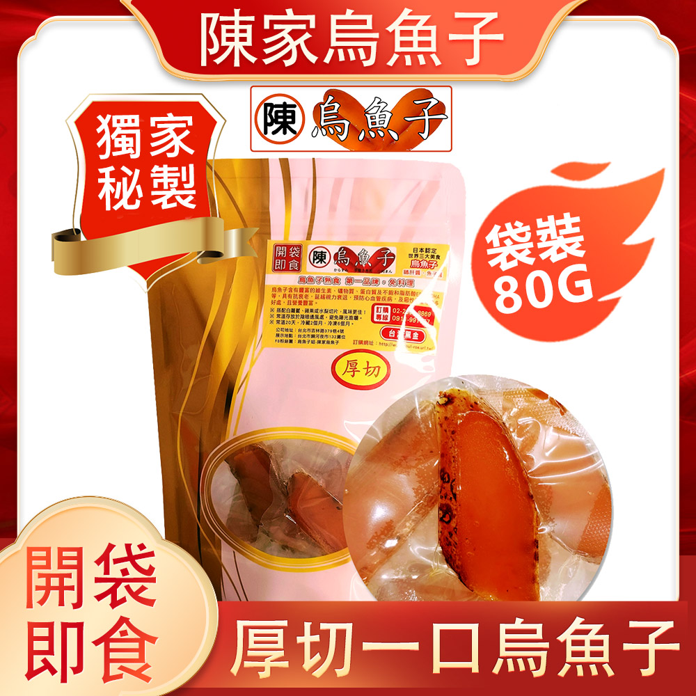 【陳家烏魚子】一口烏魚子 野生烏魚子 厚切 伴手禮 新年禮盒銷量冠軍 袋裝80g