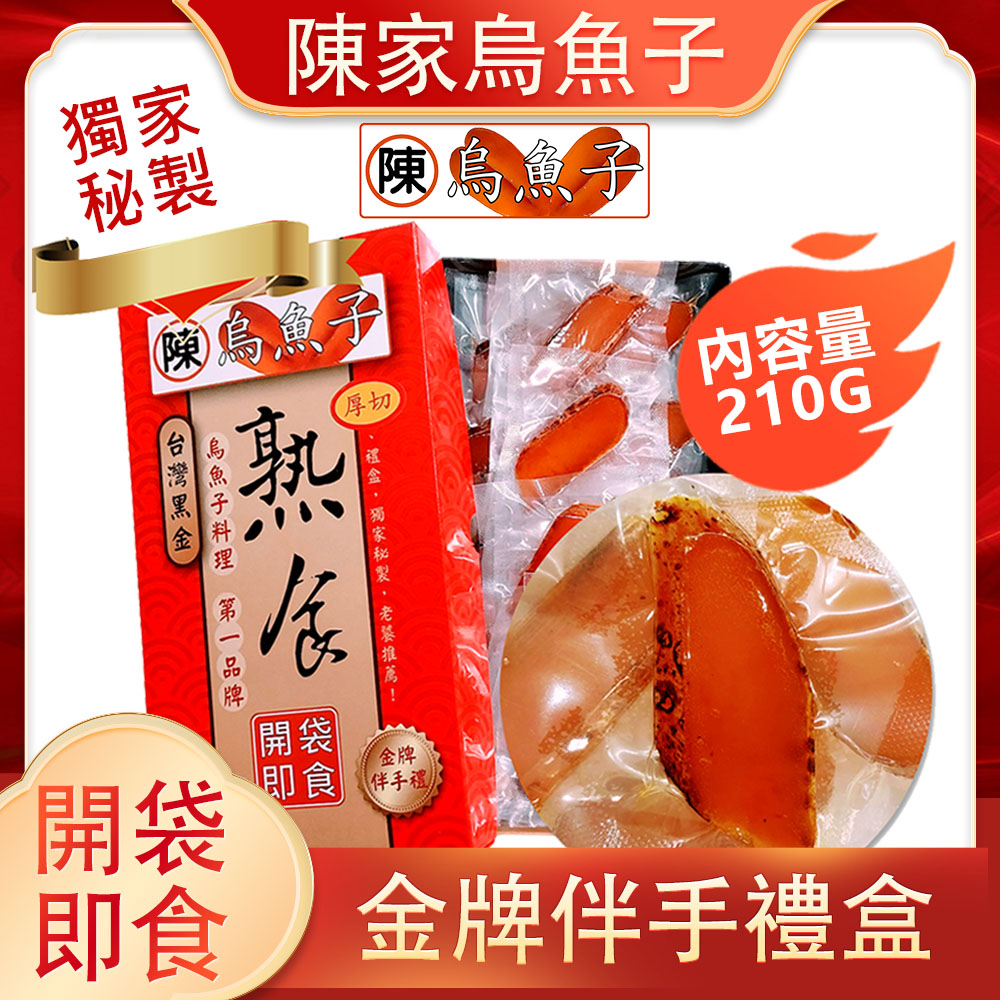 【陳家烏魚子】盒裝一口烏魚子 野生烏魚子 厚切 伴手禮 新年禮盒銷量冠軍 盒裝210g