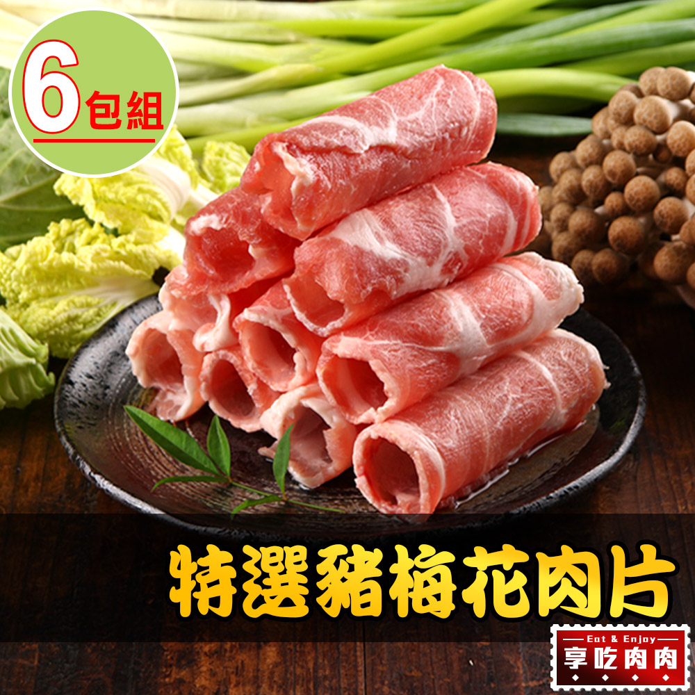 【愛上吃肉】特選豬梅花肉片6包組(250g±10%/包)