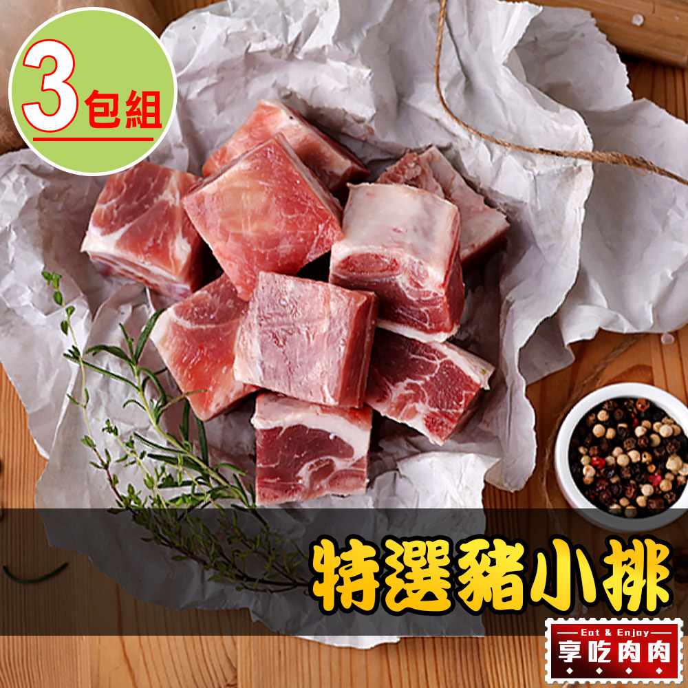【愛上吃肉】特選豬小排3包組(300g±10%/包)