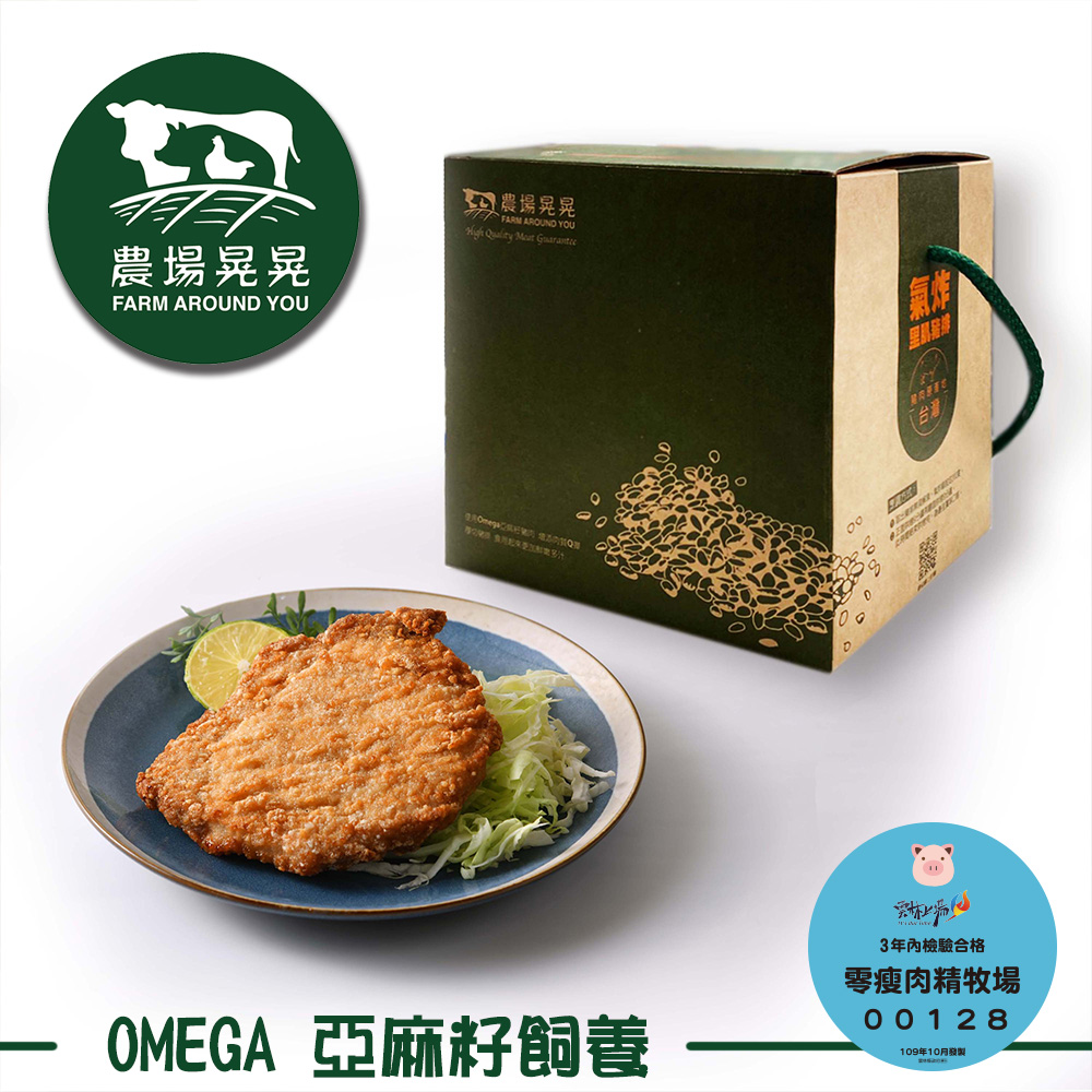 【農場晃晃 FARM AROUND YOU】Omega亞麻籽豬氣炸豬排禮盒(200gx5包)