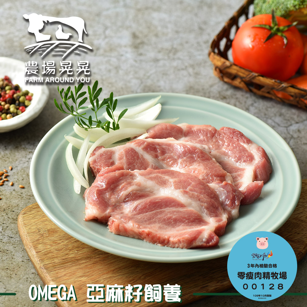 【農場晃晃 FARM AROUND YOU】Omega亞麻籽豬梅花肉排(300gx5包)