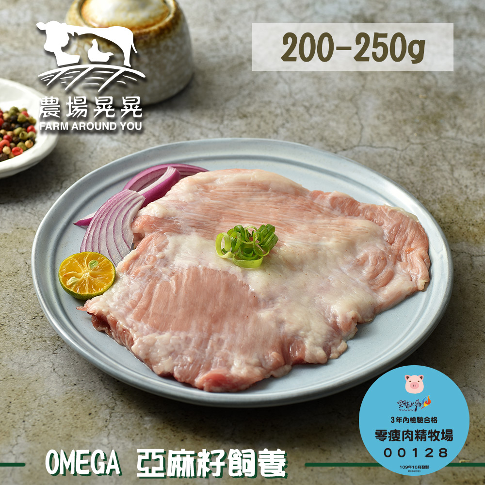 【農場晃晃 FARM AROUND YOU】Omega亞麻籽豬松板肉(200~250gx3包)
