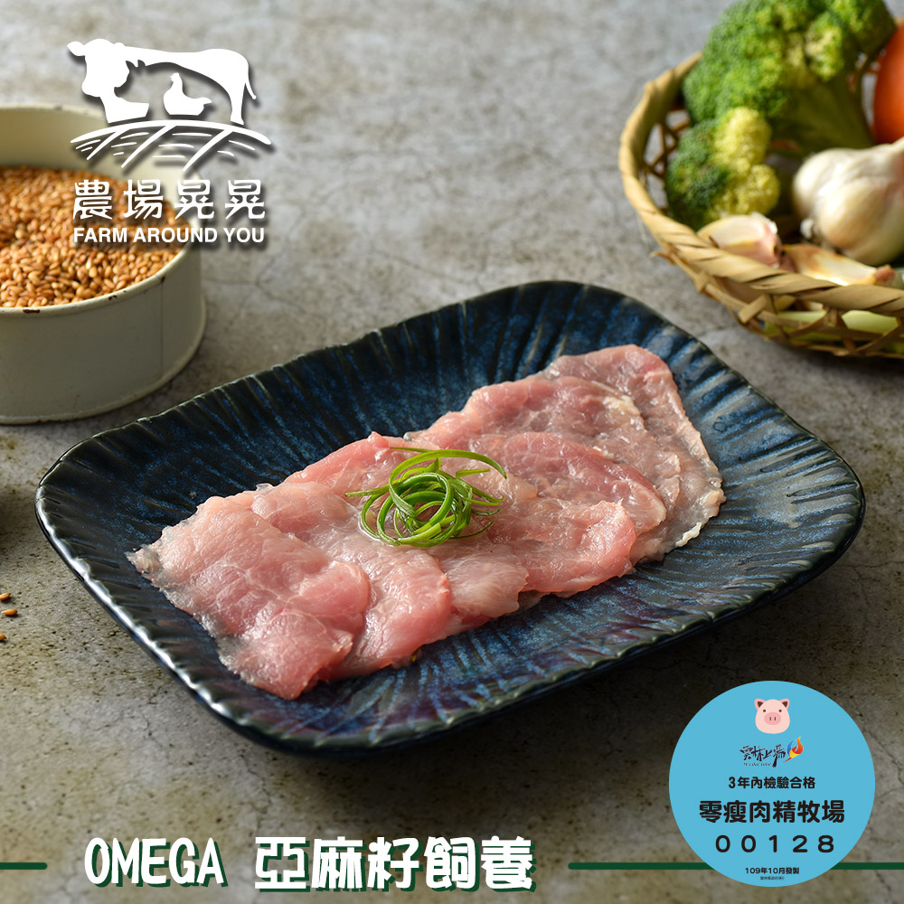 【農場晃晃 FARM AROUND YOU】Omega亞麻籽豬腰內炒肉片(200gx4包)