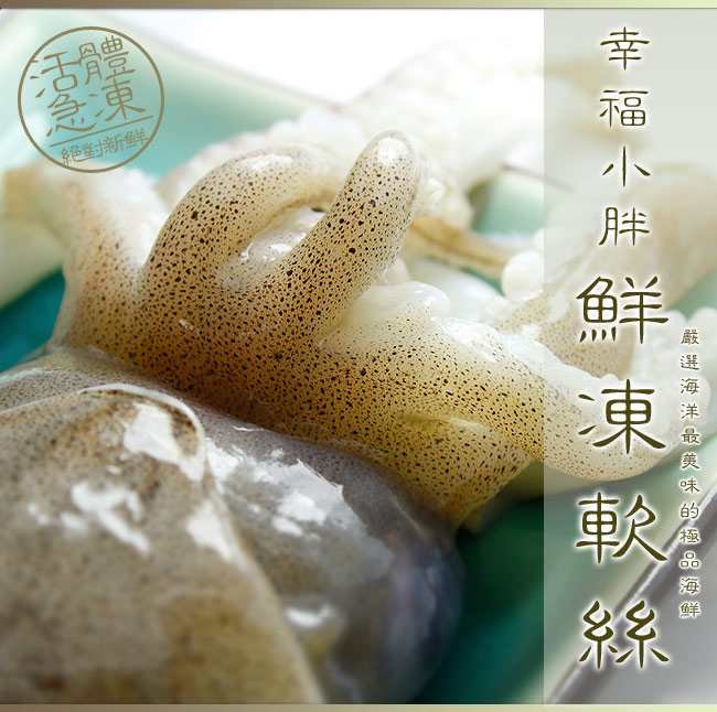 【幸福小胖】鮮凍軟絲2-3人份10隻(300g∼400g/隻)