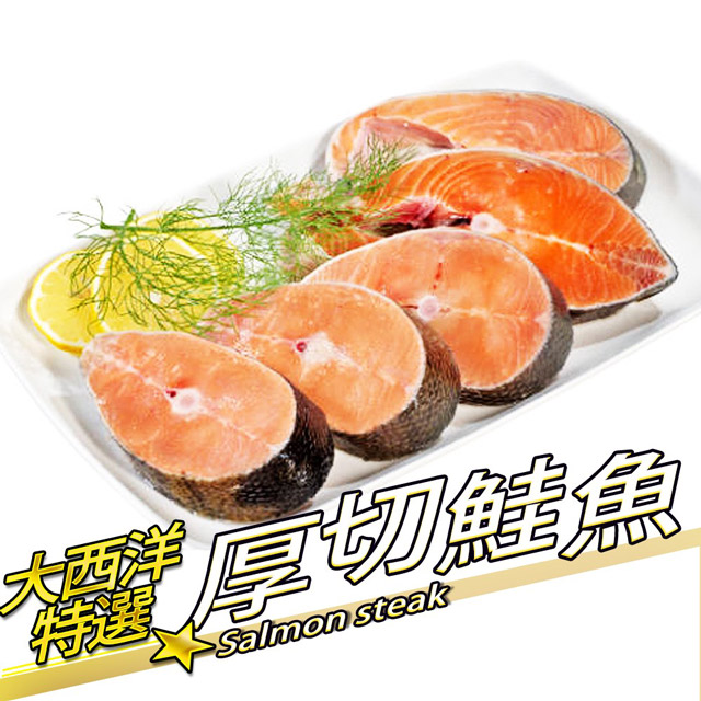 【RealShop 真食材本舖】大西洋特選厚切鮭魚(6kg原箱出貨/16-18片/約350g/片)