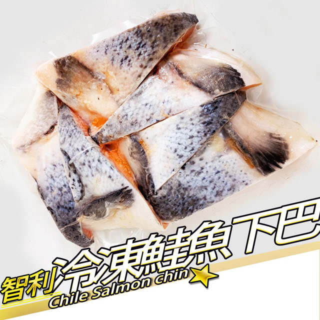 【RealShop 真食材本舖】智利冷凍鮭魚下巴 5包入 (1000g±10%/包)
