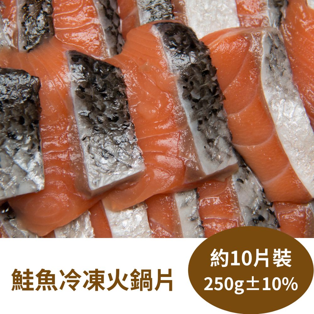 【RealShop 真食材本舖】冷凍鮭魚火鍋片 約10P/250g±10%