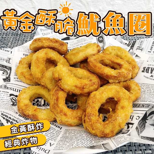 【滿777免運-海肉管家】黃金酥脆魷魚圈(1包_200g/包)