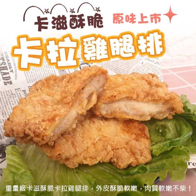 【滿777免運-海肉管家】黃金酥脆XL號卡啦雞腿排(1包 2片/包)-原味