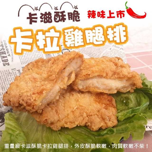 【滿777免運-海肉管家】黃金酥脆XL號卡啦雞腿排(1包 2片/包)-辣味