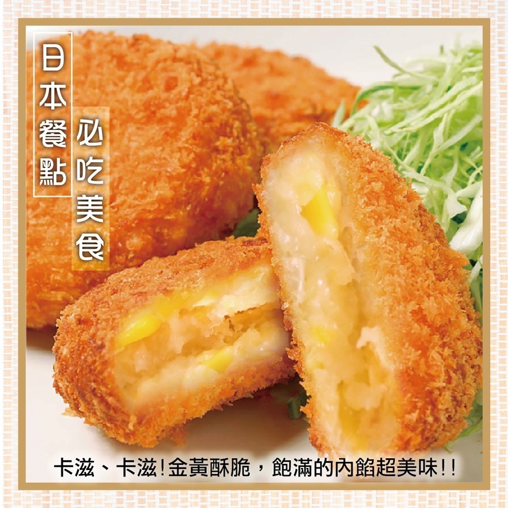 【滿777免運-海肉管家】酥炸黃金可樂餅(1包_10片/包)