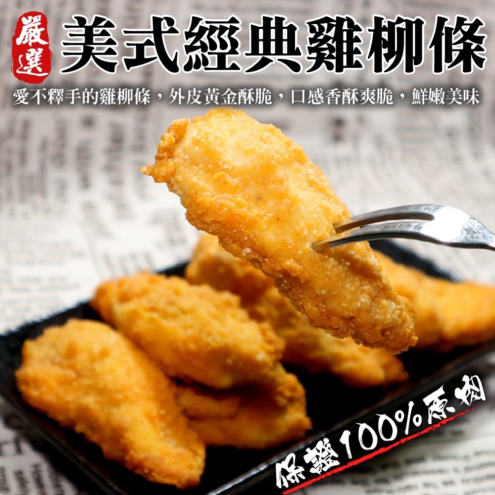 【滿777免運-海肉管家】正點美式雞柳條(1包 250g/包)